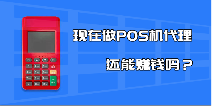 2023年是POS機代理元年 2023年是POS機代理元年